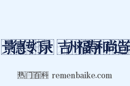 景德传灯录·吉州福寿和尚造句是什么意思的图片